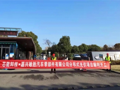 5.32MW！敏勝汽車(chē)、昱關(guān)機(jī)械、華茂文教、南雄高分子、天啟機(jī)械分布式光伏項(xiàng)目順利開(kāi)工